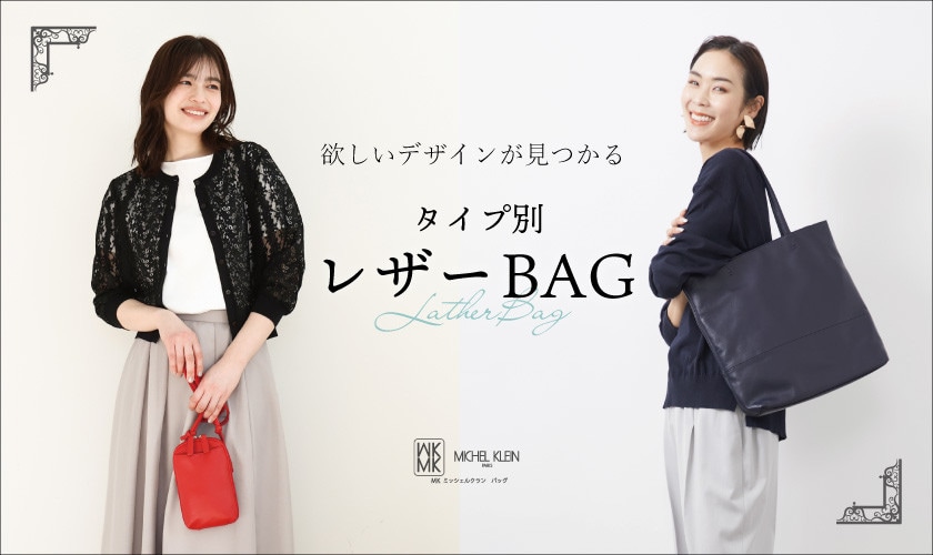 欲しいデザインがきっと見つかる。タイプ別レザーバッグ特集
