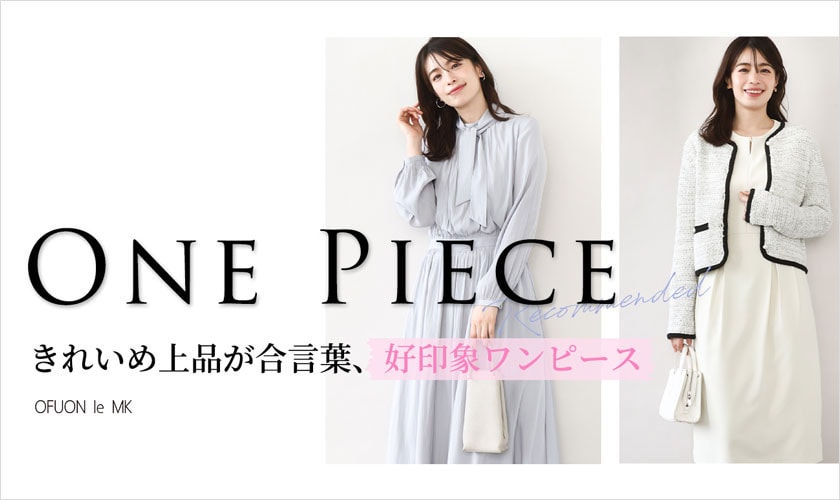 きれいめ上品が合言葉、好印象ワンピース