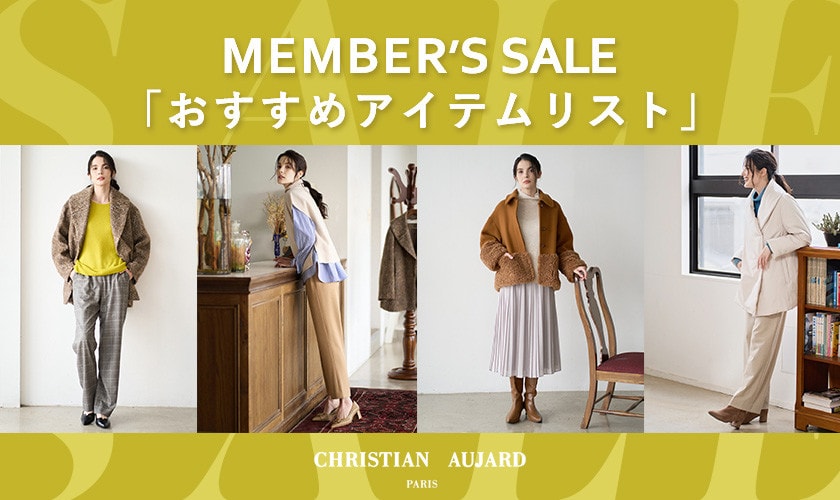 【今すぐチェック！】メンバーズセールで狙いたいおすすめアイテム