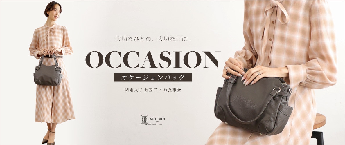 大切なひとの、大切な日に。「オケージョンバッグ」