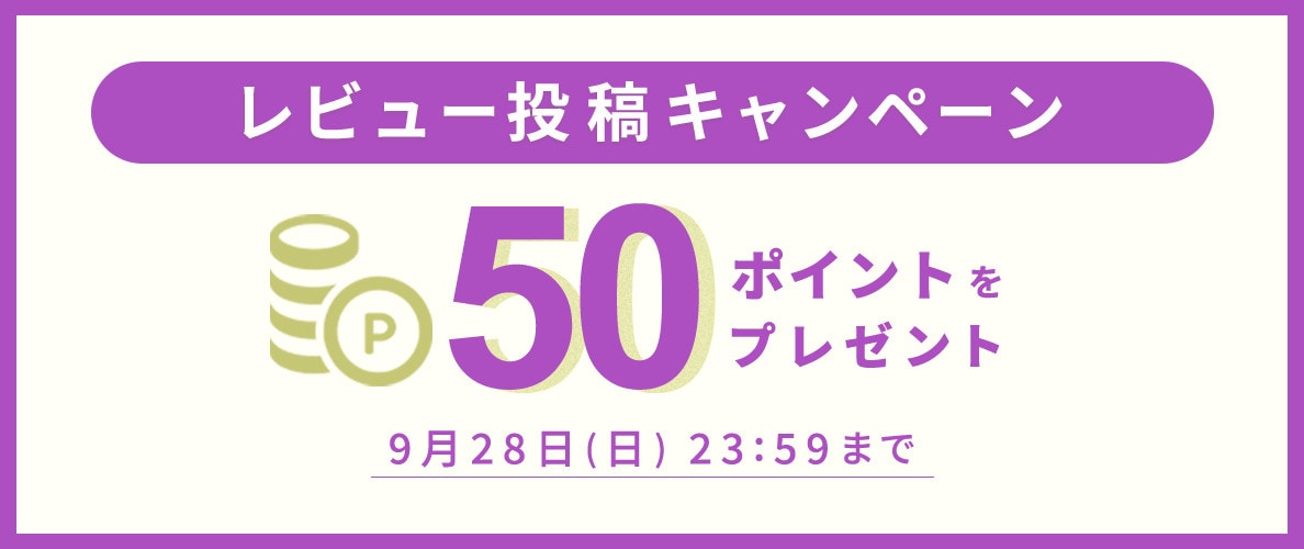 50ポイントをプレゼント！レビュー投稿キャンペーン