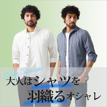 これからの季節に。大人はシャツを羽織るオシャレ