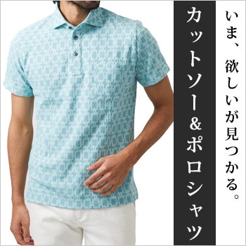 いま、欲しいが見つかる。カットソー＆ポロシャツ