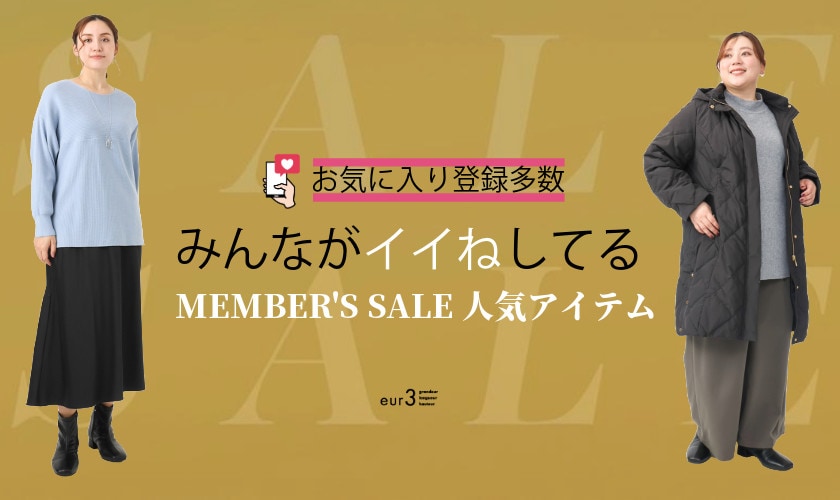 メンバーズセールの狙い目!みんながイイねしてる「お気に入り登録上位アイテム」