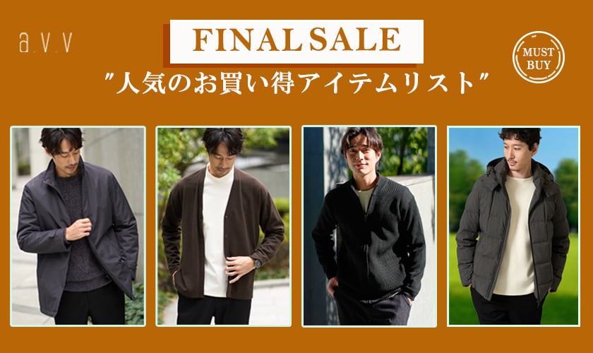 【FINAL SALE開催中】今から春まで使えるSALEアイテムがさらにお得に