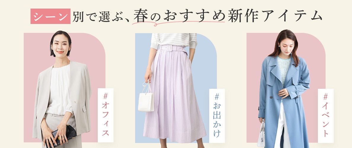 「オフィス」「お出かけ」「イベント」のシーン別で選ぶ、春のおすすめ新作アイテム!