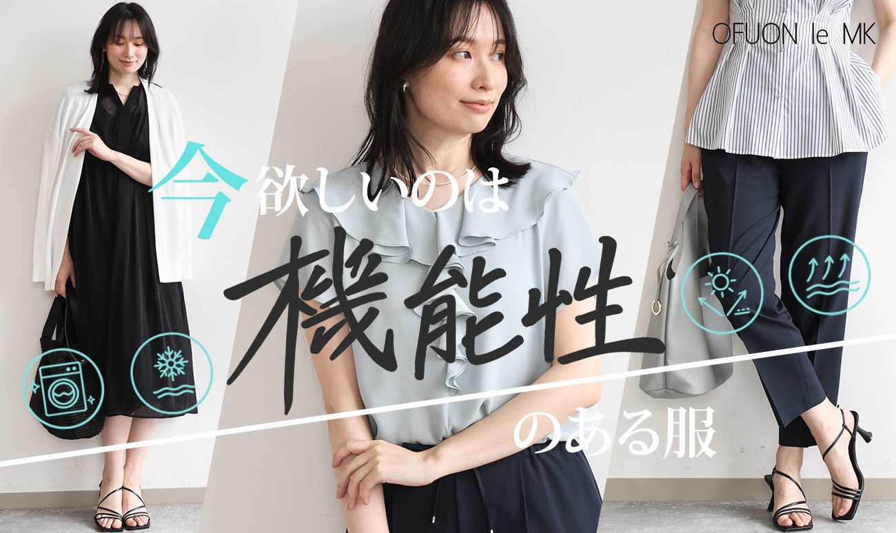 今欲しいのは、「機能性」のある服