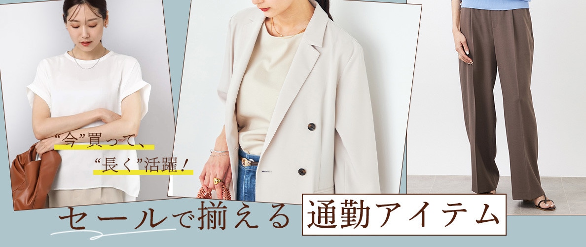 “今”買って、“長く”活躍!セールで揃える通勤アイテム