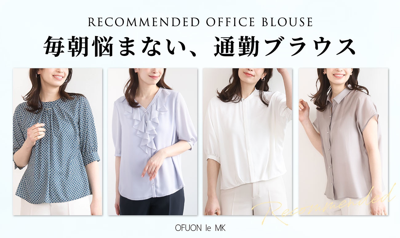 忙しい日だって毎朝悩まない「通勤ブラウス」