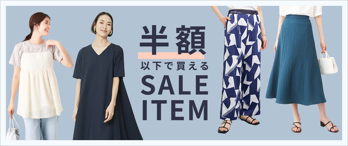 半額以下で買えるセールアイテム