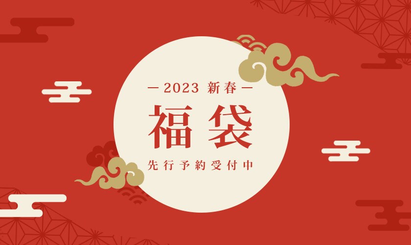 2023 新春福袋