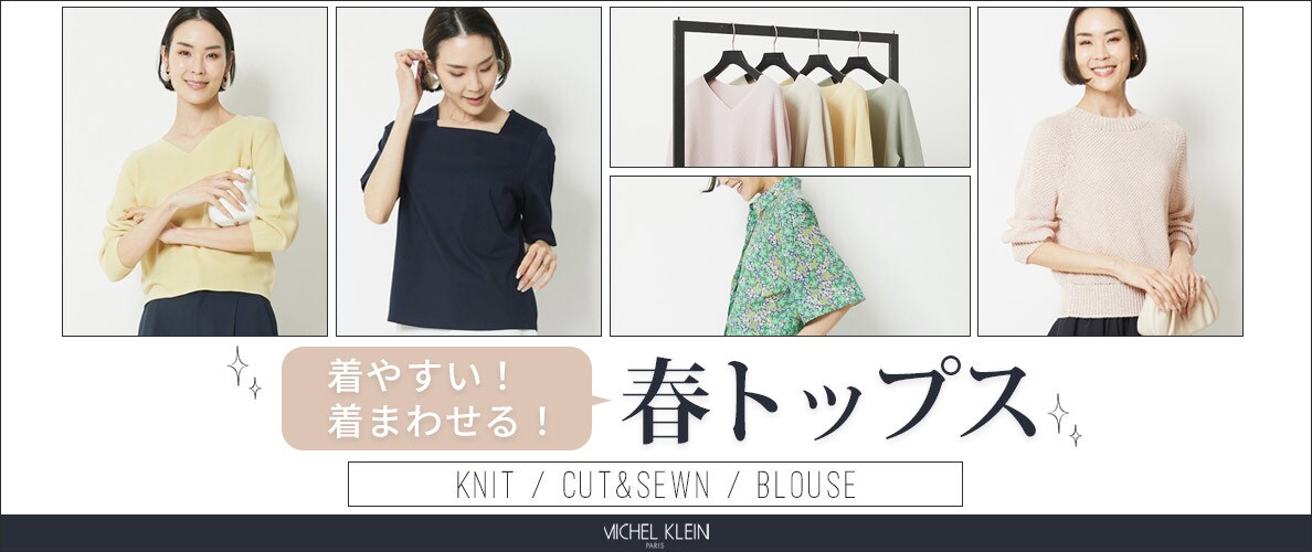 【着やすい!着まわせる!】春トップス揃いました!