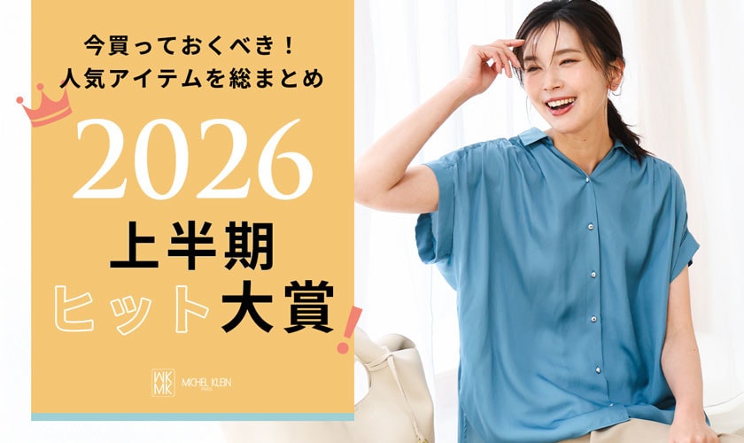 今買っておくべき人気アイテムを総まとめ【2026上半期ヒット大賞】