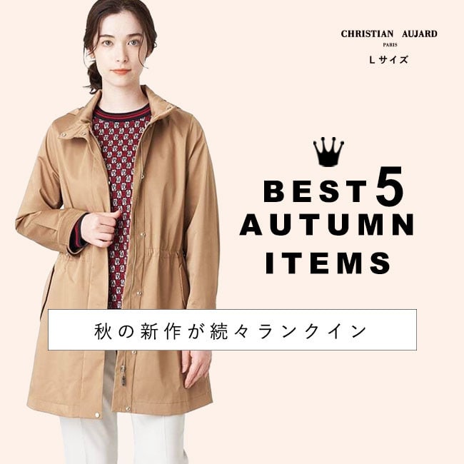 9.26(TUE)更新「ITEM RANKING！」今売れてるBEST10 / 秋の新作が続々ランクイン