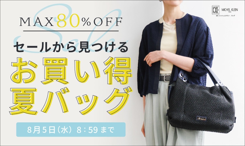 【最大80%OFF】セールから見つける、お買い得夏バッグ