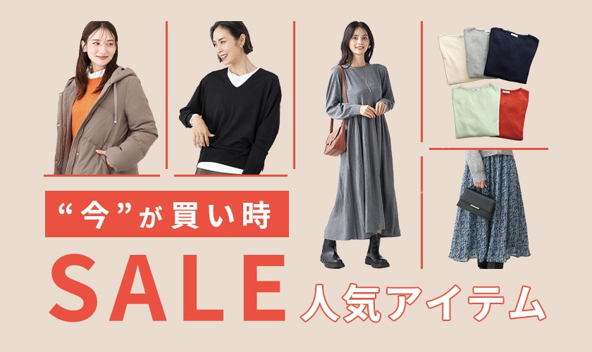 【2024冬】レディース 今が買い時セール人気アイテム