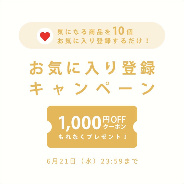 【 お気に入り登録キャンペーン】もれなく 1,000円OFFクーポンプレゼント！