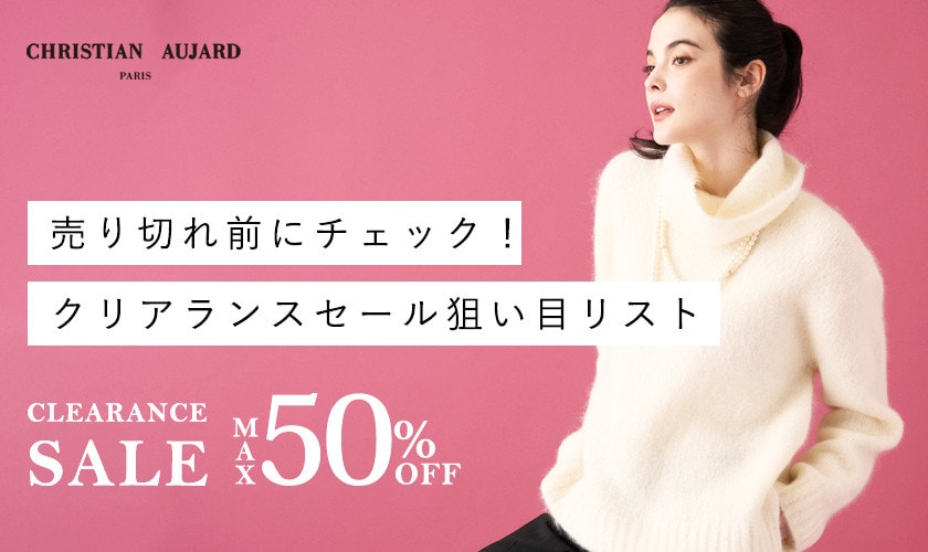 【売り切れ前にチェック！】クリアランスセール狙い目リスト​