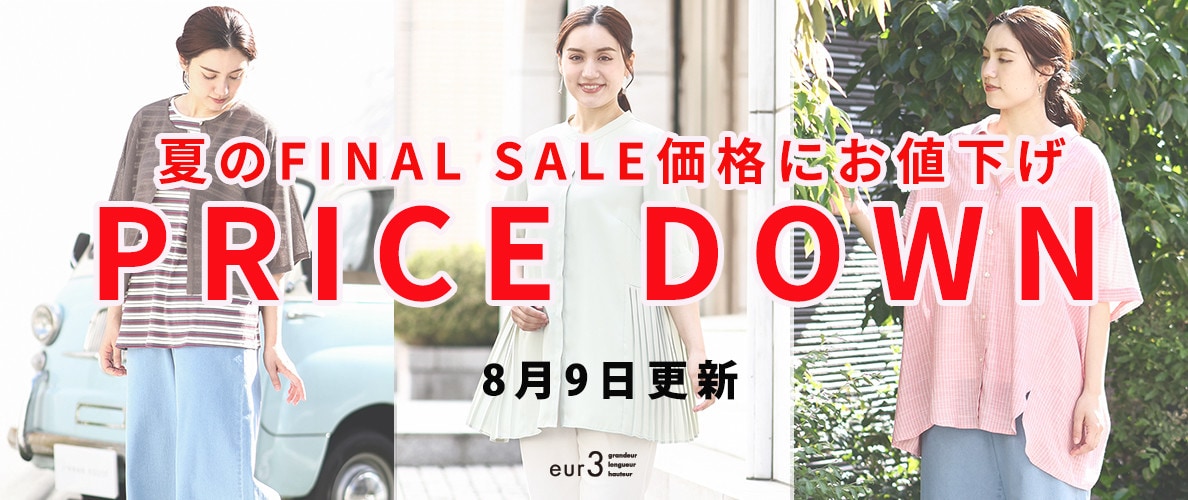 【プライスダウン】\8月9日更新/夏のFINAL SALEにお値下げいたしました!
