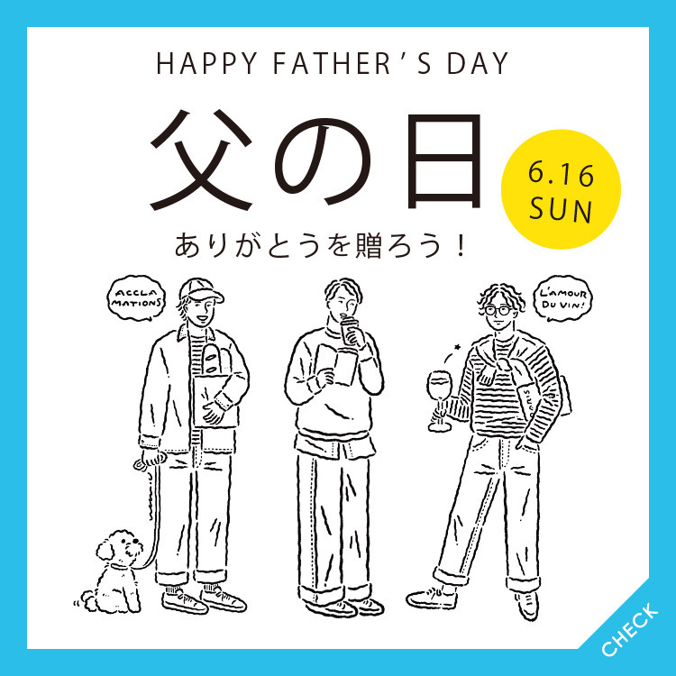 【6月16日は父の日】「ありがとうを贈ろう！」父の日におすすめアイテム特集