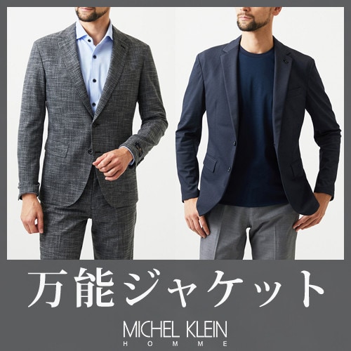 万能ジャケット