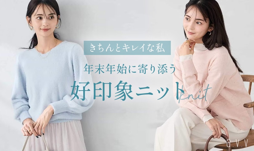 年末年始に寄り添う好印象ニット