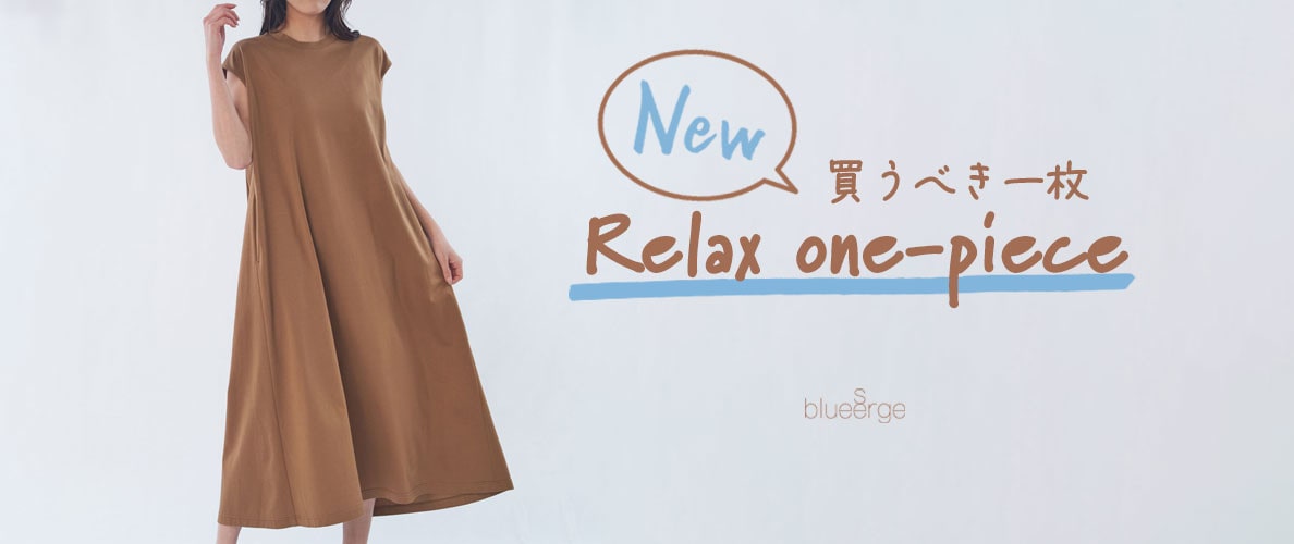 New　買うべき一枚　Relax one-piece