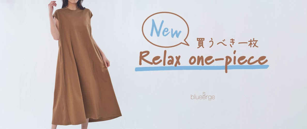 New 買うべき一枚 Relax one-piece