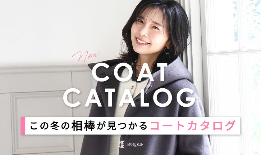 この冬の相棒が見つかる「コートカタログ」