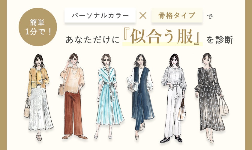 パーソナルカラー×骨格タイプであなたに似合う服を診断