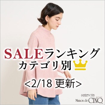 【2/18更新】今売れているSALE人気アイテム Best10 をご紹介
