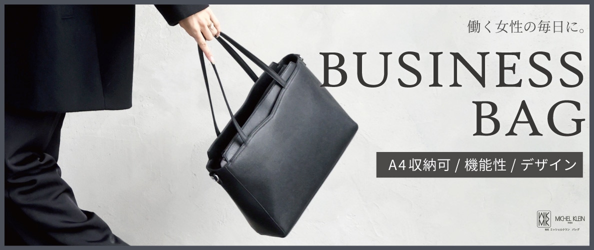 働く女性の毎日に。ビジネスバッグ特集
