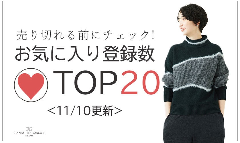 11/10更新 お気に入り登録数急上昇中のアイテムBEST20をチェック！