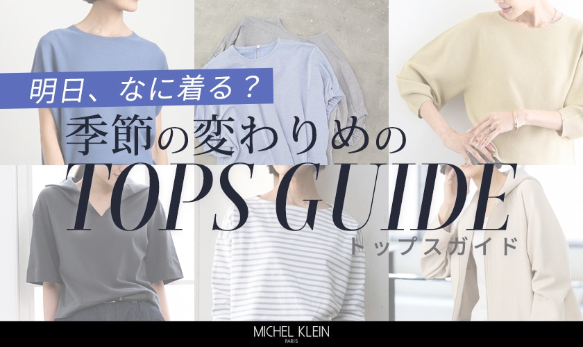 明日、なに着る？季節の変わりめの「トップスガイド」