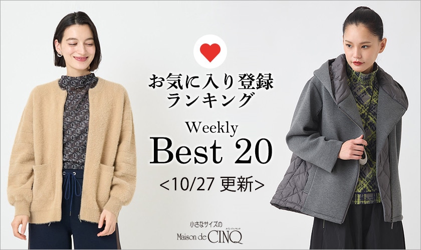 【10/27更新】お気に入り登録数の多い人気アイテム Best20 をご紹介