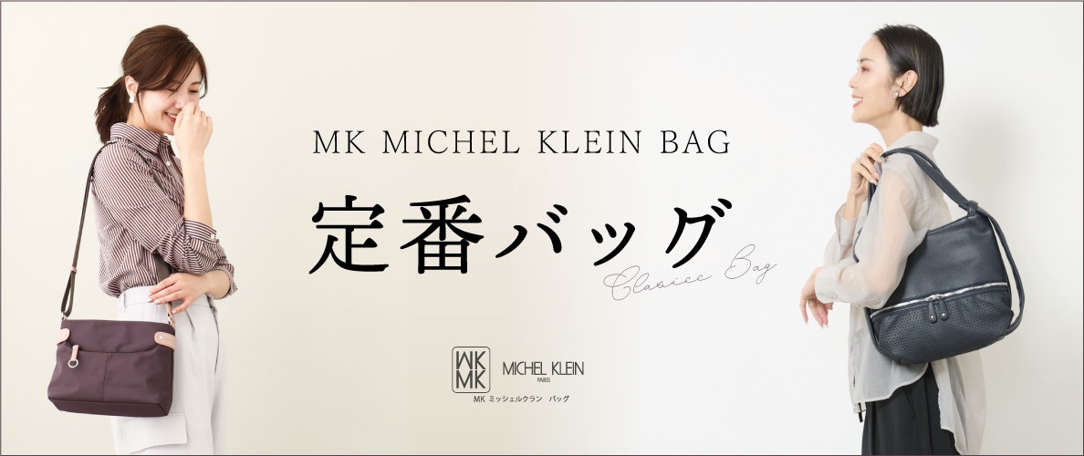 長く愛される、良品定番バッグ