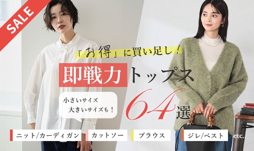 【SALE】お得に買い足し！即戦力トップス64選　ニット/カーディガン・カットソー・ブラウス・ジレ/ベストetc…