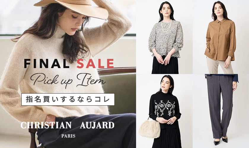 【指名買いするならコレ】ファイナルセール PICK UPアイテム