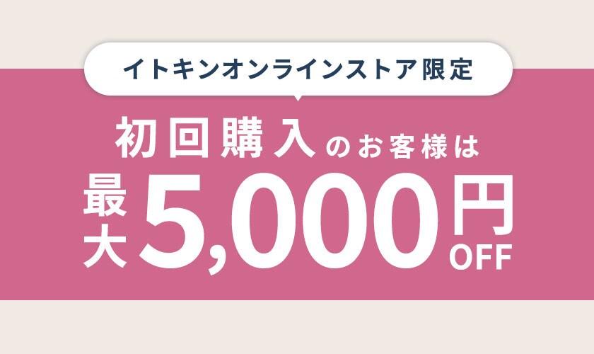 初回購入のお客様限定 最大5,000円OFF