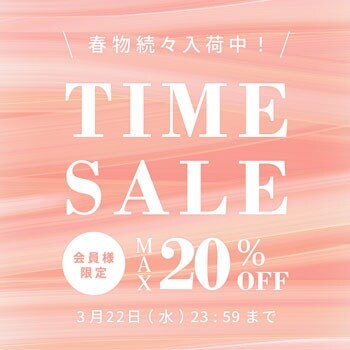 春物続々入荷中！最大20%OFF 会員様限定TIME SALE！