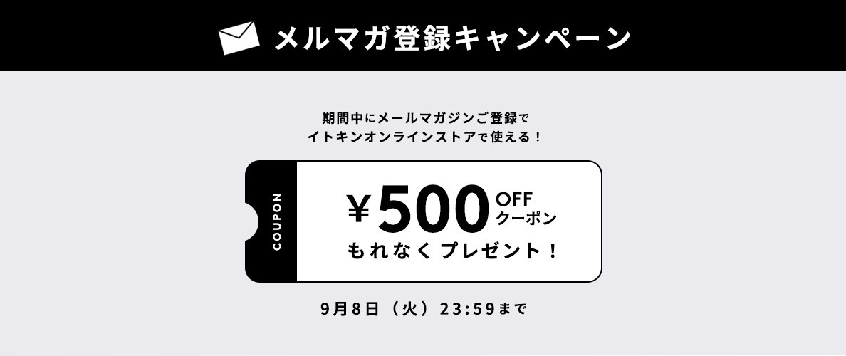 メールマガジンご登録キャンペーン