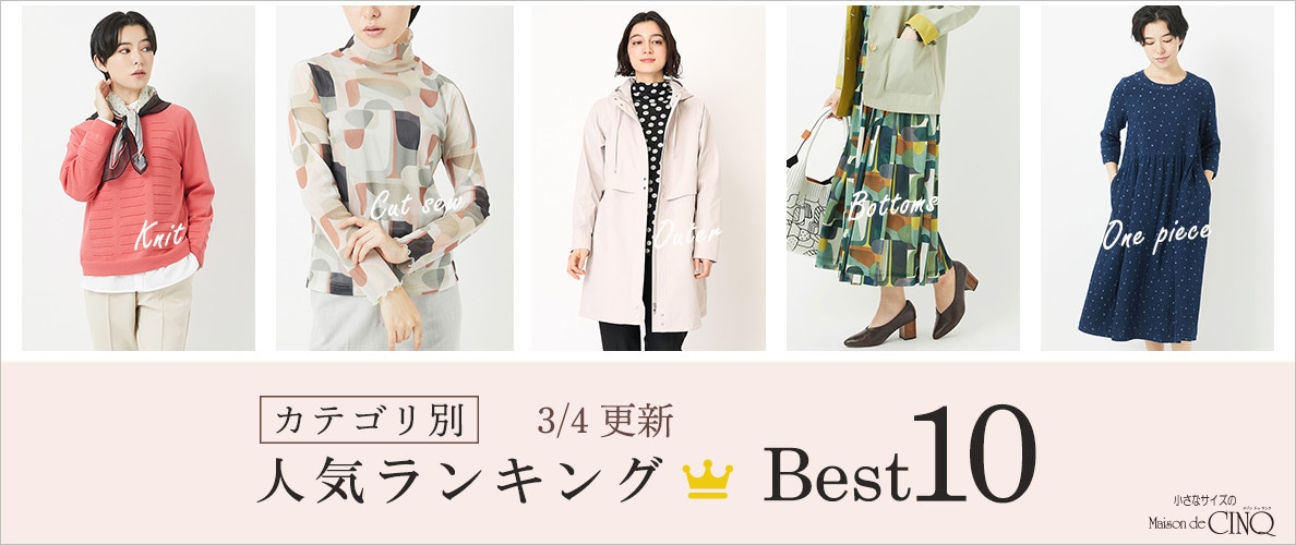 【3/4更新】春の新作 人気アイテム Best10 をご紹介