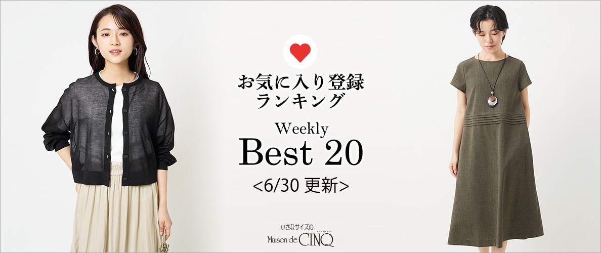 【6/30更新】お気に入り登録数の多い人気アイテム Best20 をご紹介