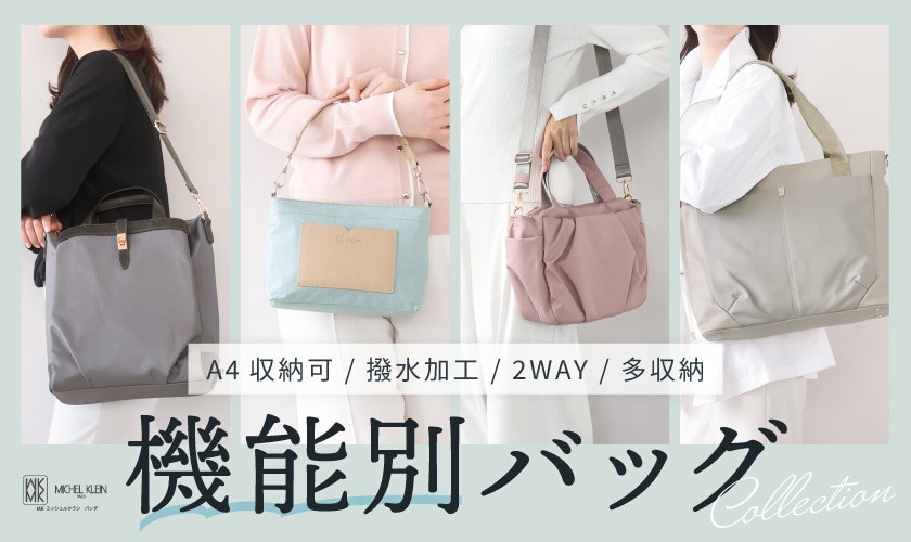 こだわりを諦めない！機能別バッグ特集