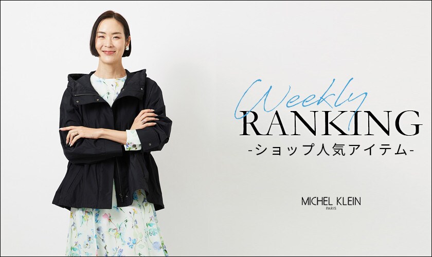 【3/2更新】ショップで人気のアイテムをご紹介いたします