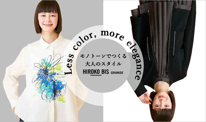 MONOTONE STYLE 洗練された、白と黒のバランス