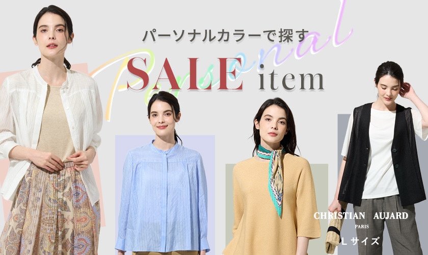 パーソナルカラーで探すSALEアイテム