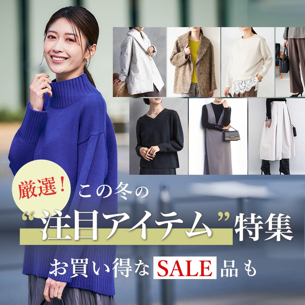 厳選！この冬の“注目アイテム”特集 お得なセール品も
