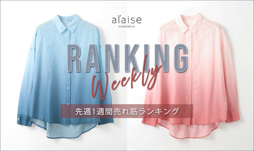 【4/7 更新】Weekly Ranking 先週の売れ筋をご紹介