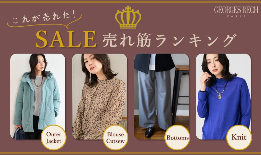 これが売れた！セールアイテム売れ筋ランキング